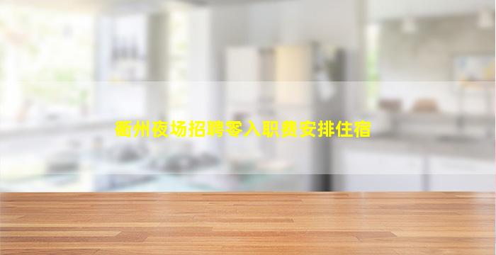 舟山KTV招聘